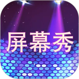 屏幕秀(手持弹幕滚动工具) v2.1.3 安卓版