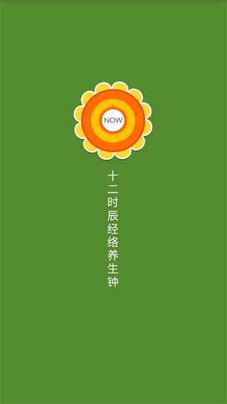 十二时辰经络养生钟(健康养生类软件)app v1.0.12  安卓版