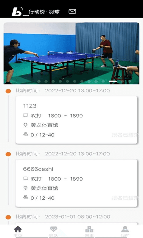 行动榜(羽毛球计分软件) v3.7.1 安卓版