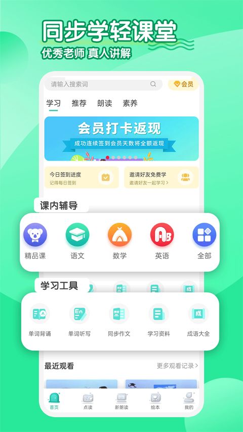 同步学小学英语app人教版(英语学习软件) for Android v2.8.9 安卓版