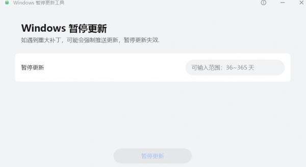 华为Windows暂停部分更新工具(PauseWinUpdateTool) v1.0.0.5 中文免费安装版