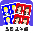 美图证件照官方版(证件照制作软件) v3.5.2 安卓手机版