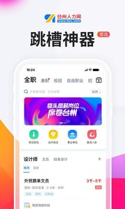 台州人力网(台州人民求职招聘软件) v9.9.1 安卓版