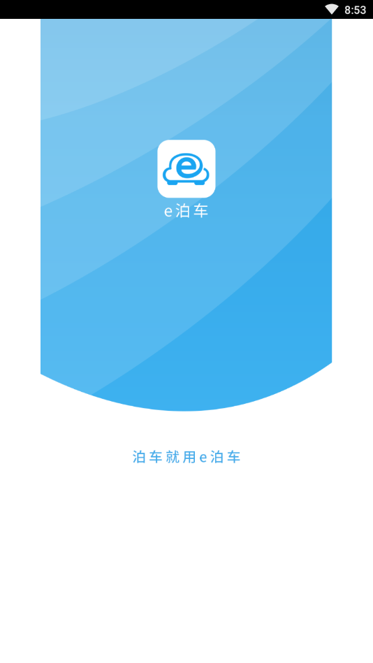 e泊车(汽车停车服务软件) v2.7.1 安卓版