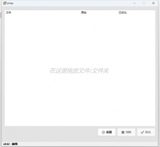 pinga图像大小调整 v0.6.5 中文绿色汉化版