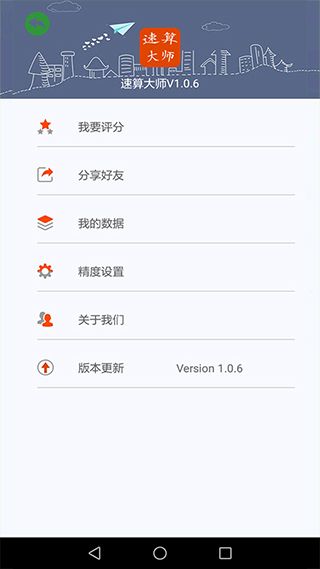 速算大师(脑力开发速算软件) app for Android v1.4 安卓版