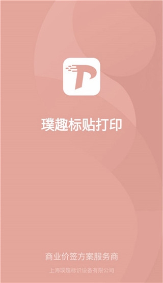璞趣标贴打印(标签编辑和打印软件) v1.10.04 安卓版
