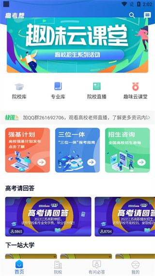 高考帮(高考考生必备考试学习软件) v3.3.1 安卓最新版