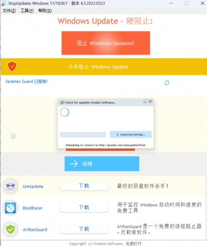 StopUpdates Win11/10/8/7系统升级更新软件 v4.5.2023.523 中文绿色免费版