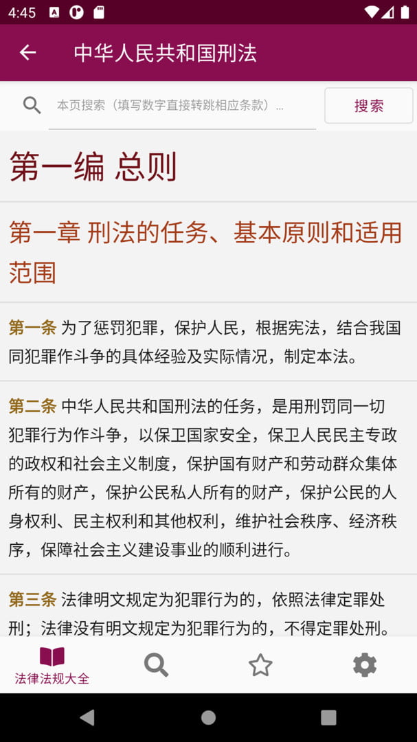 法律法规速查(法律法规大全) v2.3.3 苹果手机版