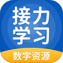 接力学习(辅导学习软件) app for Android v5.0.9.4 安卓版