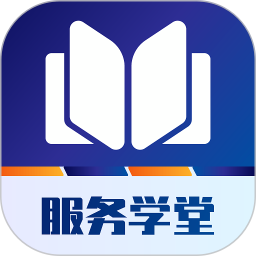 服务学堂(通信服务平台) app for Android v1.4.0 安卓版