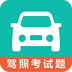 驾考科目一科目四(驾考学习软件) v2.2.5 安卓手机版