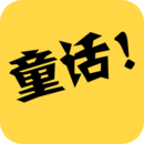 童话故事社(早教软件) app for Android v2.0.6 安卓版