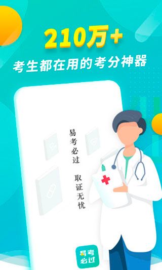 易考必过(考证学习软件) v1.8.0 安卓版