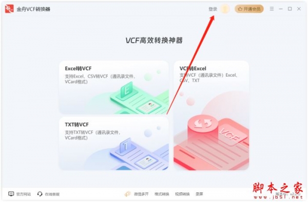 金舟VCF转换器 V2.0.4 官方安装版
