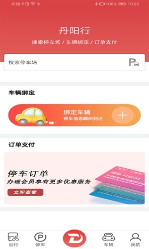 丹阳行(停车服务软件) V2.8 安卓版