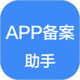 APP备案助手(应用上架) v1.2.3 安卓版