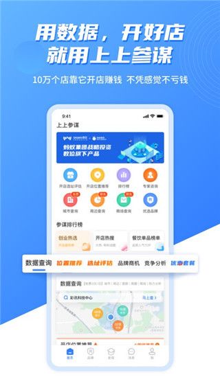 上上参谋(开店选址的智能平台) v5.9.9 安卓版