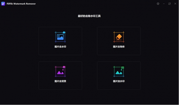 图片水印去除器FliFlik Watermark Remover 6.0.0 中文安装版
