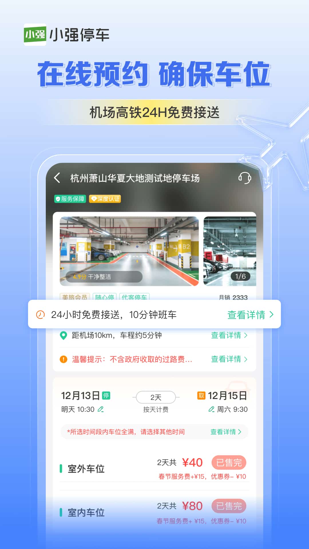 小强停车(机场高铁站预约停车软件) v6.7.5 苹果手机版
