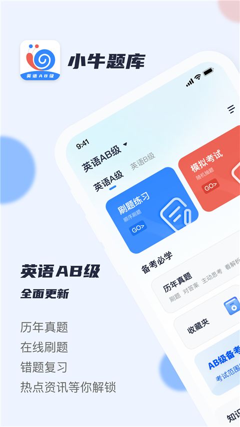 英语AB级小牛题库(智能学习应用)app v1.0.3 安卓版