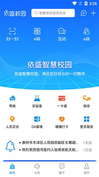 依盛校园(校园服务管理软件) app for Android v2.1.25.03 安卓版