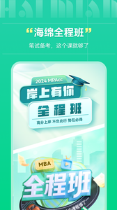 海绵mba(管理类联考一站式备考服务平台) v4.7.7 安卓版