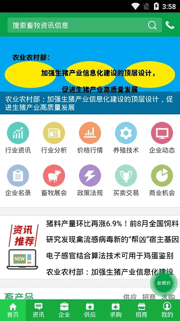 中国畜牧网(畜牧业信息服务软件) v9.5 安卓版