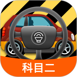 科目二模拟驾驶学车(驾考模拟练习软件) v1.8.5 安卓版