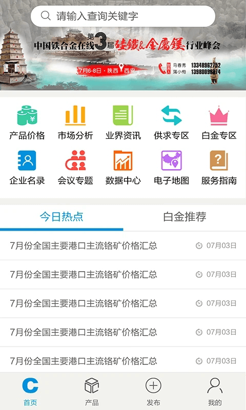 铁合金在线(金属市价查询软件) v2.3.6 安卓版