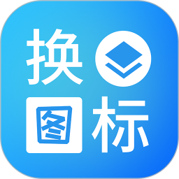 桌面换图标大师(图标更换软件) v1.0.2 安卓版