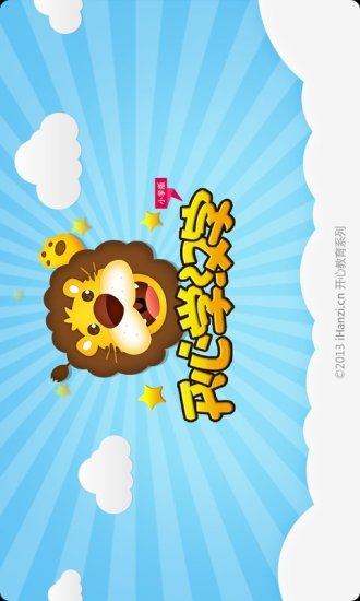 开心学汉字(汉字学习辅助软件) v173 安卓版