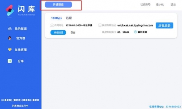 闪库内网穿透 v2.0.11 官方安装版
