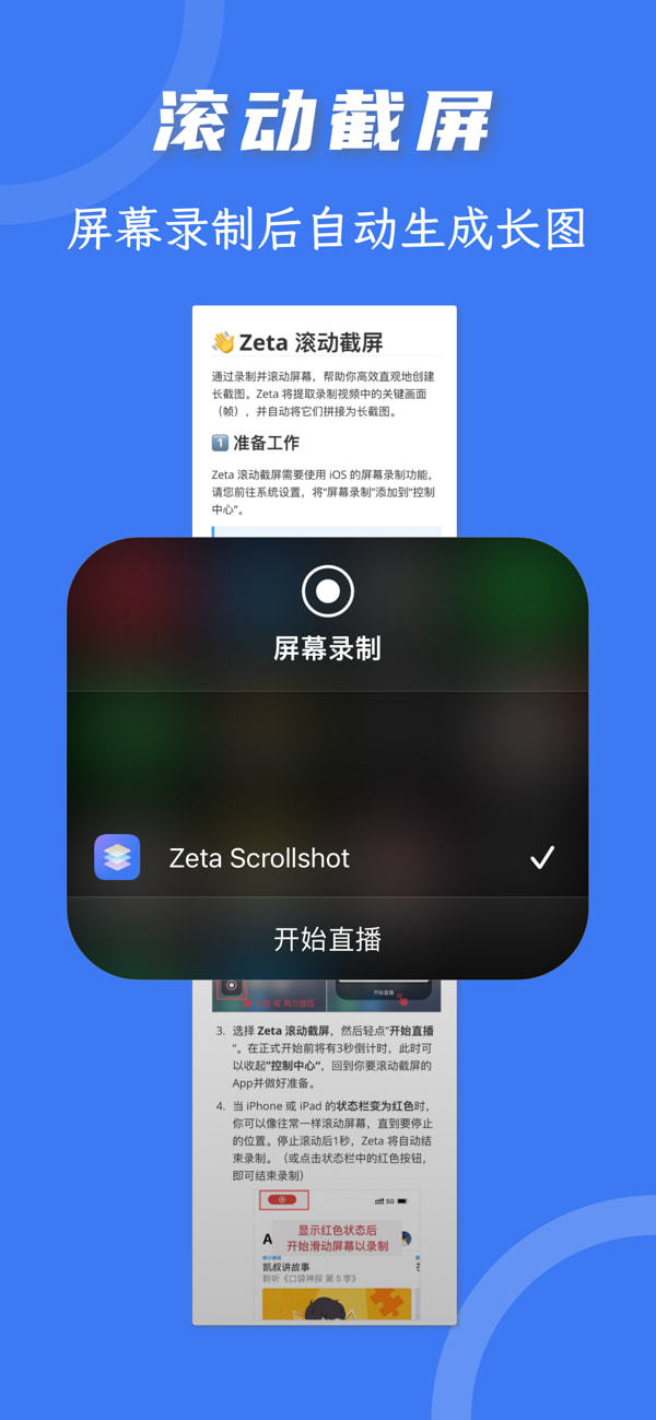 Zeta长截图(长图拼接/滚动截屏) v1.5 苹果手机版