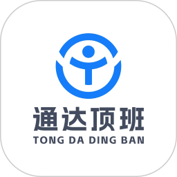 通达顶班(快递门店用工软件) v2.0.54 安卓版