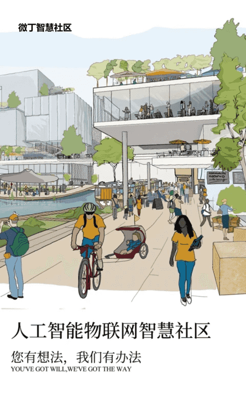 微丁(社区业主服务软件) v1.1.13 安卓版