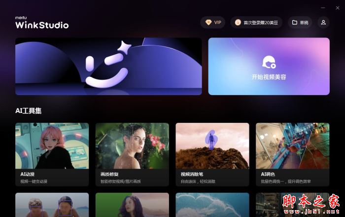 Winkstudio(视频人像精修软件)v2026.02.02 苹果电脑版