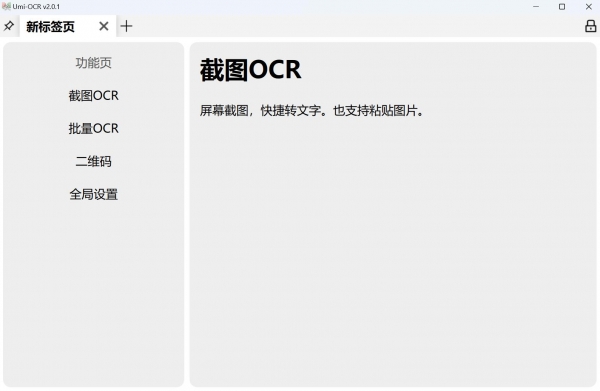Umi-OCR文字识别工具 v2.1.5.7 绿色免费版 Rapid版