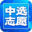 中选志愿(高考志愿填选软件) v1.2.0 安卓版