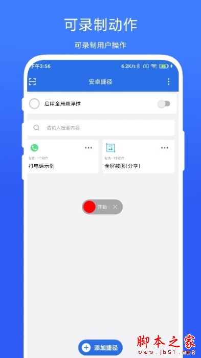 安卓捷径(系统工具箱)v4.0.4 安卓版