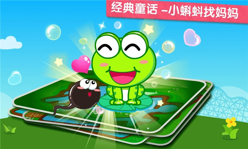 小蝌蚪历险记(益智启蒙软件) v9.89.990.01 安卓版