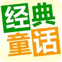 儿童经典童话故事(育儿教育软件) v2.9.0 安卓版