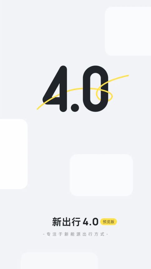 新出行(新能源汽车出行软件) v4.22.6 安卓版