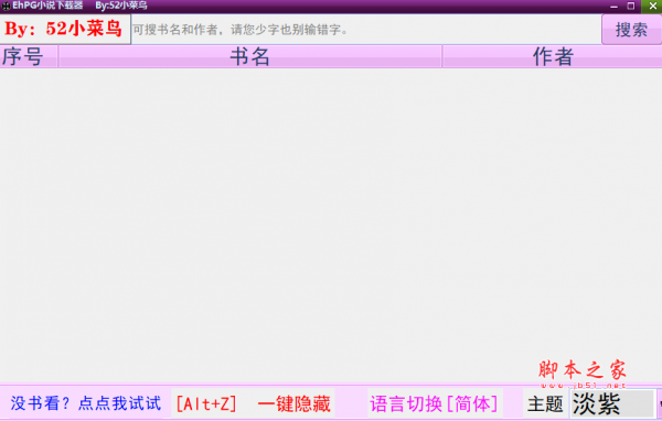 EhPG小说器(网络小说阅读软件) v2.2 免费绿色版