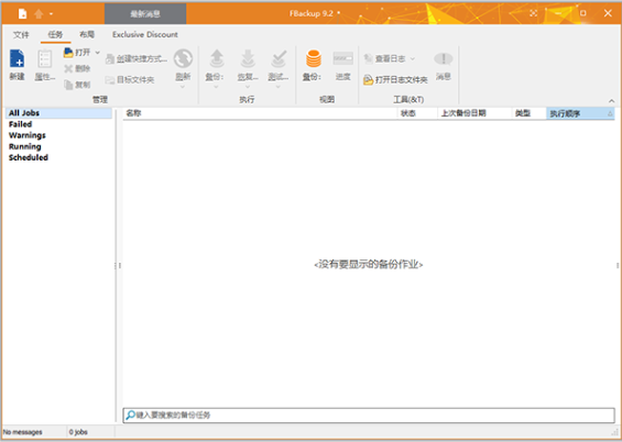 FBackup中文版(Windows自动备份软件) v9.8.840 免费安装版
