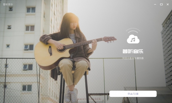 普听音乐(阿里云盘第三方音乐播放器)v1.0.1.23121 电脑绿色版