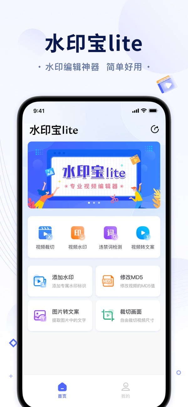 水印宝Lite-视频水印编辑大师 v6.0.2 苹果手机版