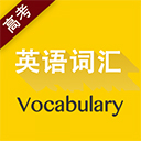 高考英语词汇(英语词汇点读软件) app for Android v2.106.031 安卓版