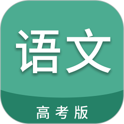 高考语文通(语文学习软件) v6.9 安卓版